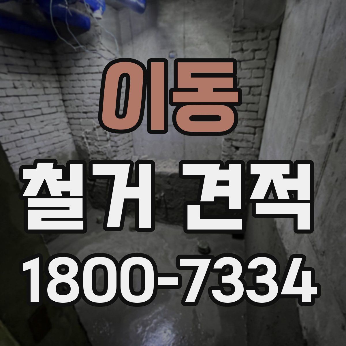 이동 철거 견적 문의 시 설명해야 할 공간 정보