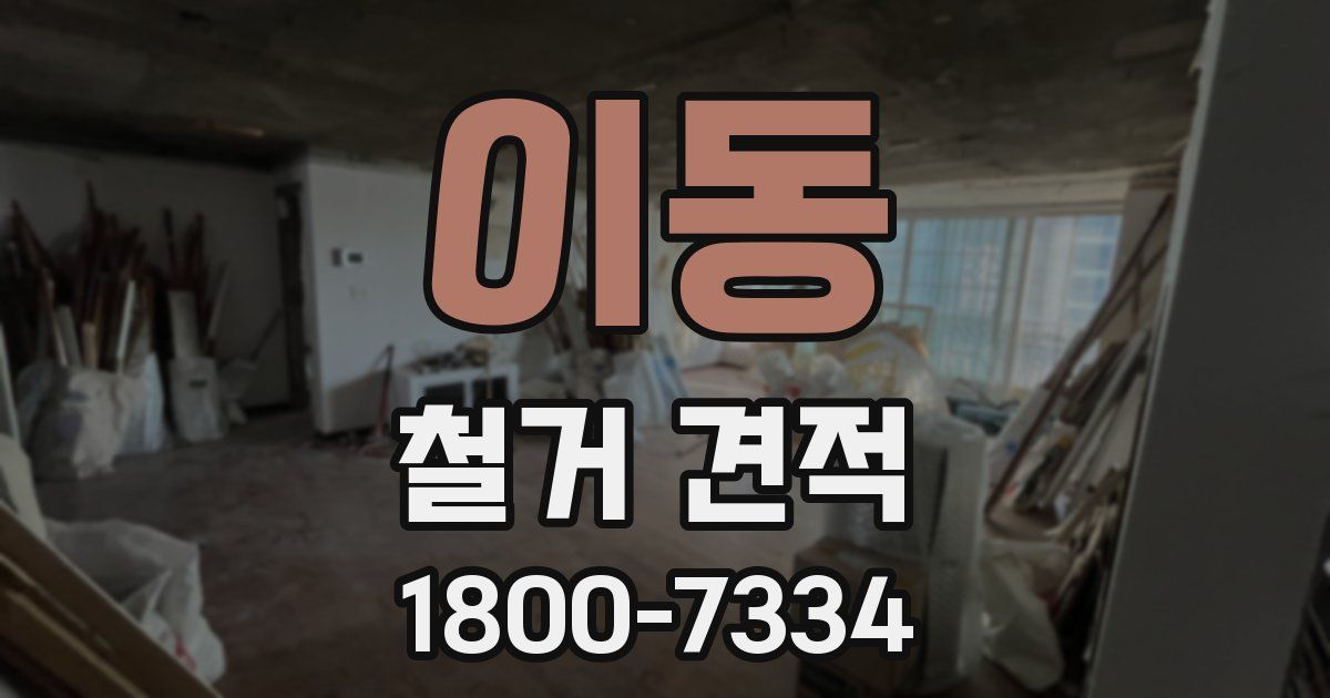 이동 철거 견적