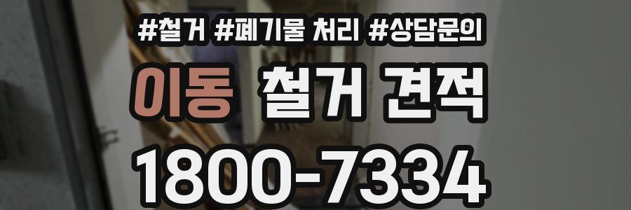 이동 철거 견적