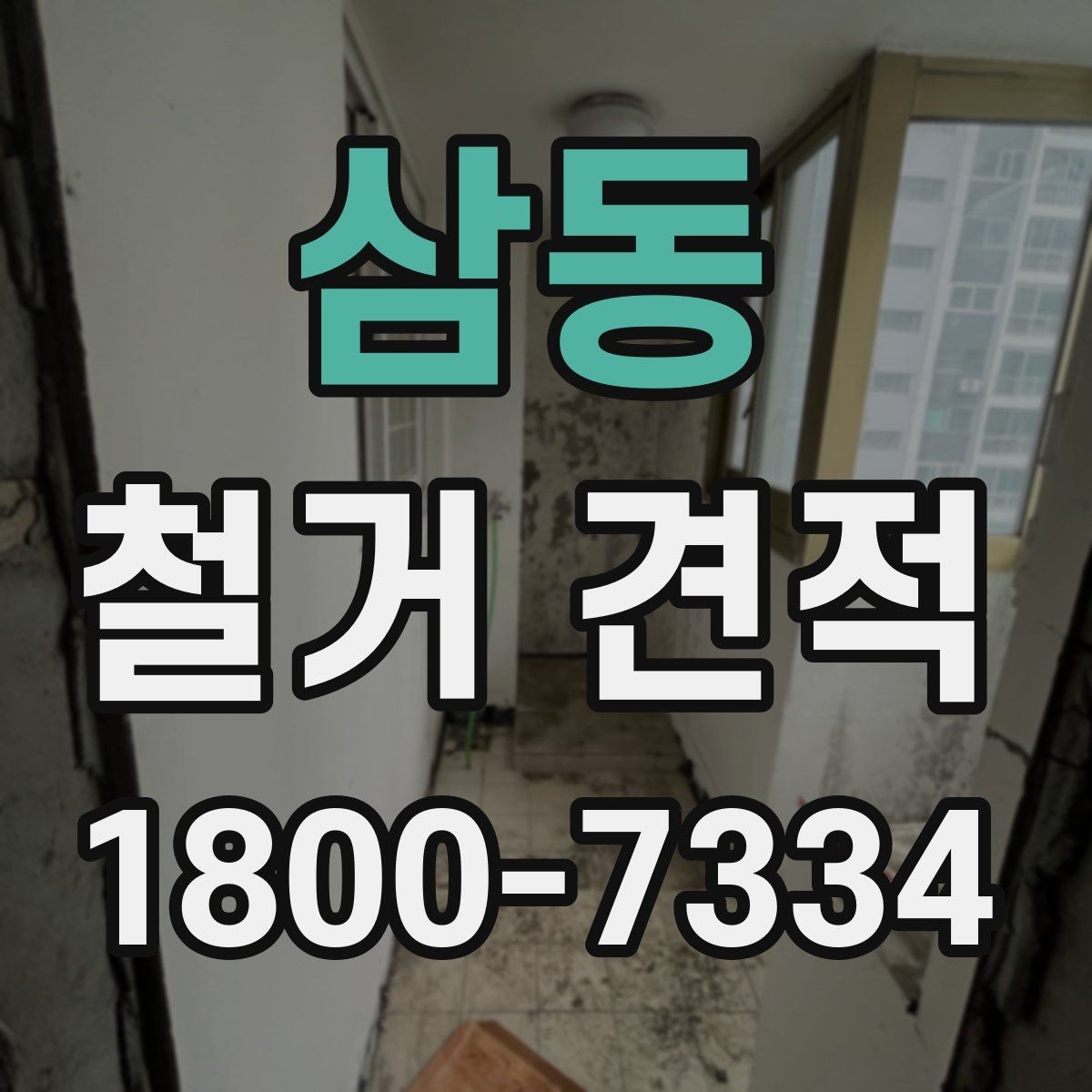 삼동 철거 견적 요청 시 빠뜨리기 쉬운 내용