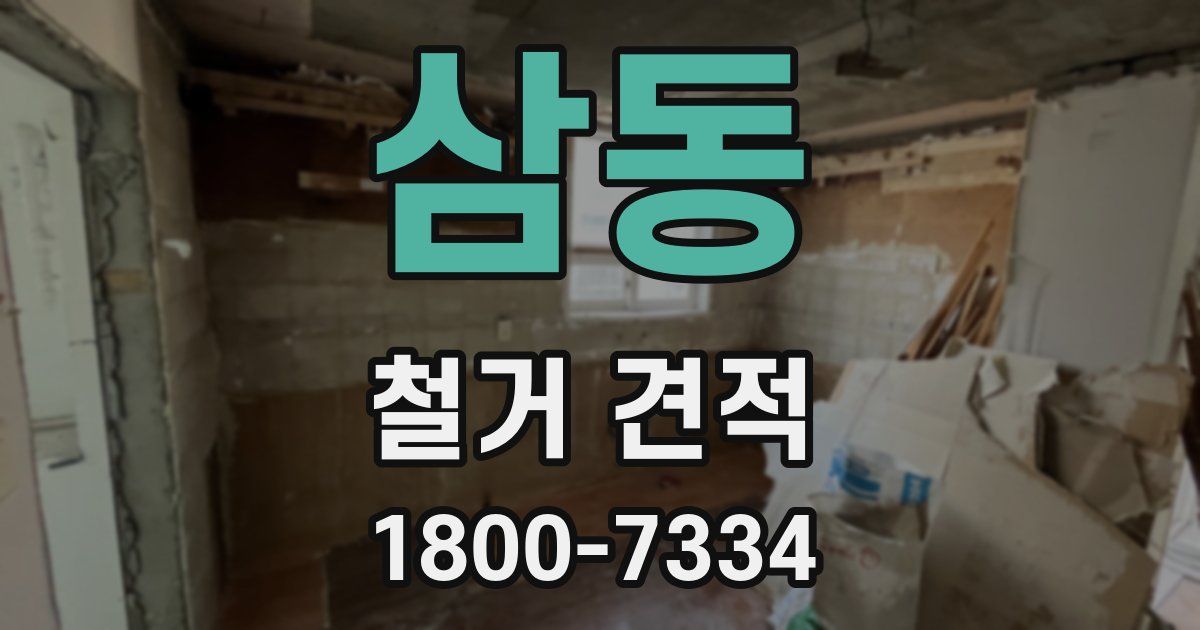 삼동 철거 견적