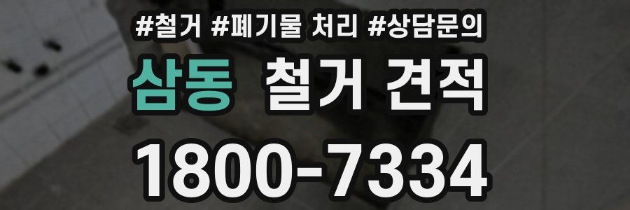 삼동 철거 견적