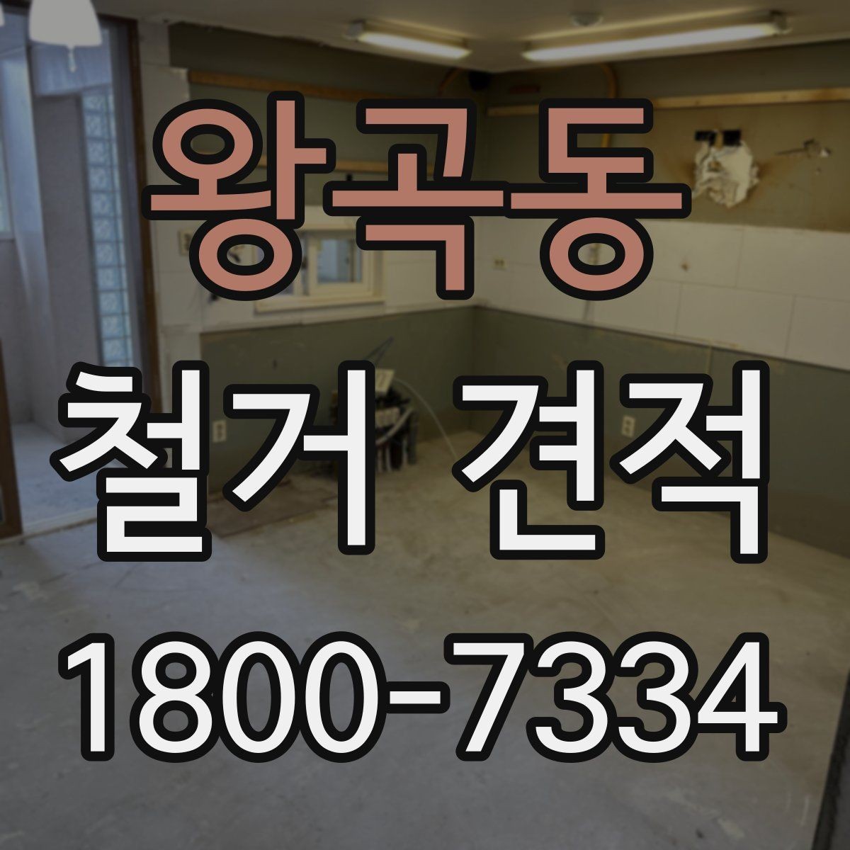 왕곡동 철거 견적 비교가 필요한 이유와 확인 항목