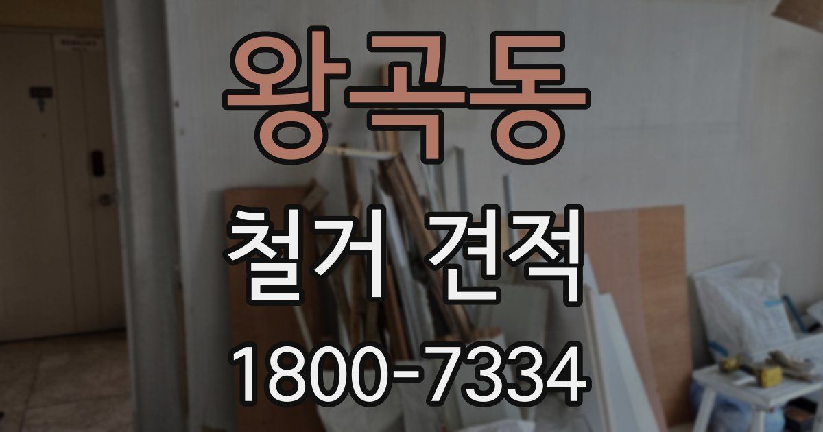 왕곡동 철거 견적