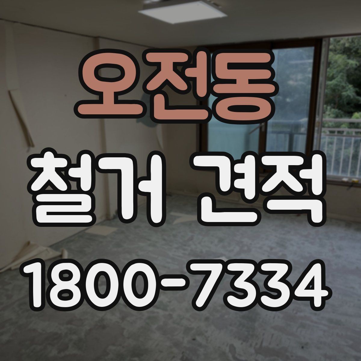 오전동 철거 견적 비교할 때 자주 나오는 실수