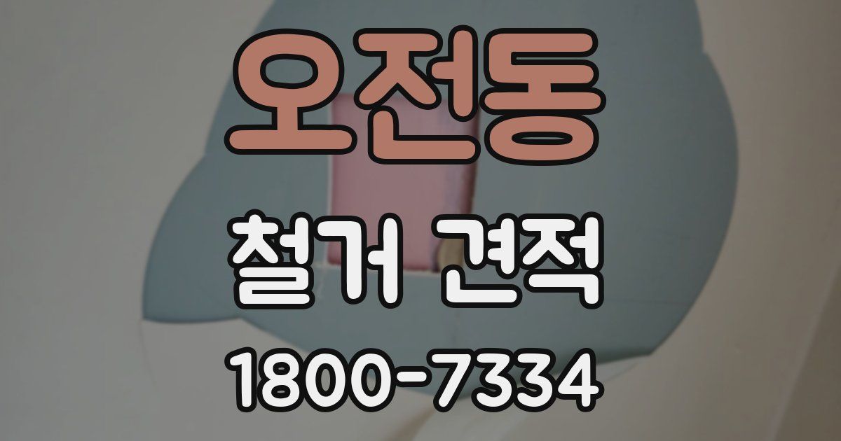 오전동 철거 견적