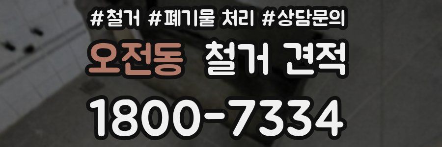 오전동 철거 견적