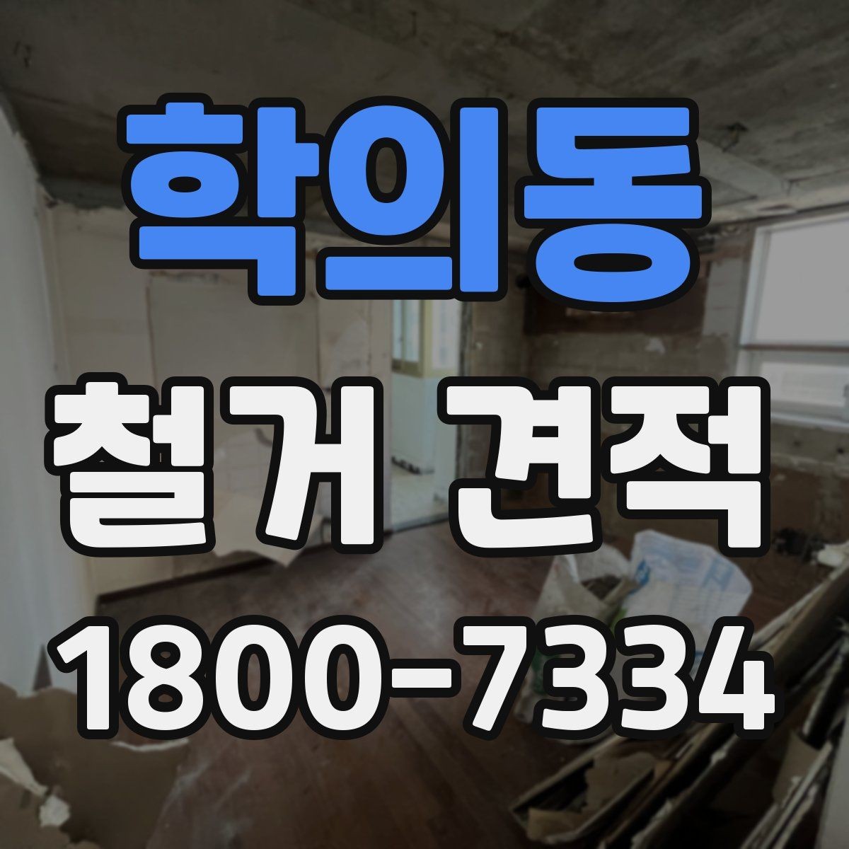 학의동 철거 견적 요청할 때 현장 정보 전달법