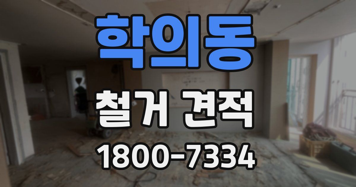 학의동 철거 견적