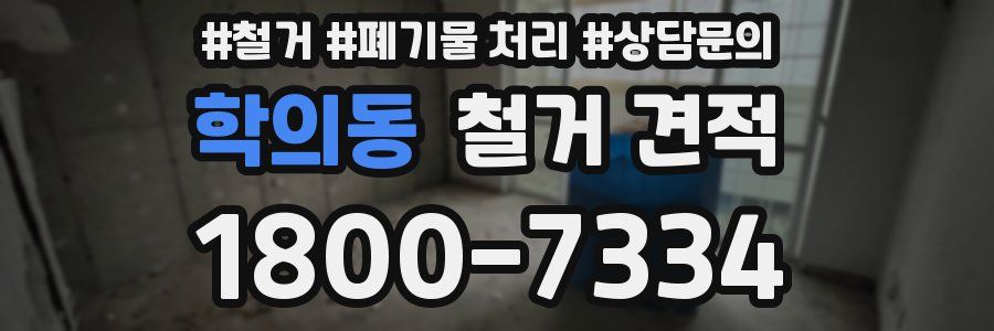 학의동 철거 견적