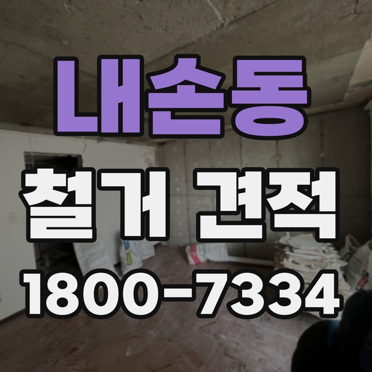 내손동 철거 견적 관련 문의가 많을 때 확인할 점
