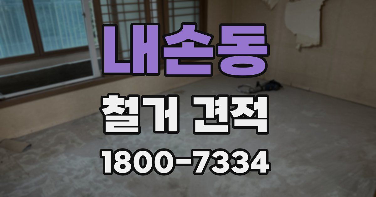 내손동 철거 견적