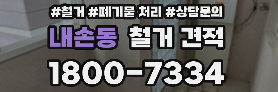 내손동 철거 견적