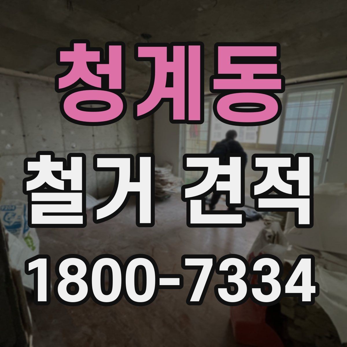청계동 철거 견적 안내받을 때 주의할 표현