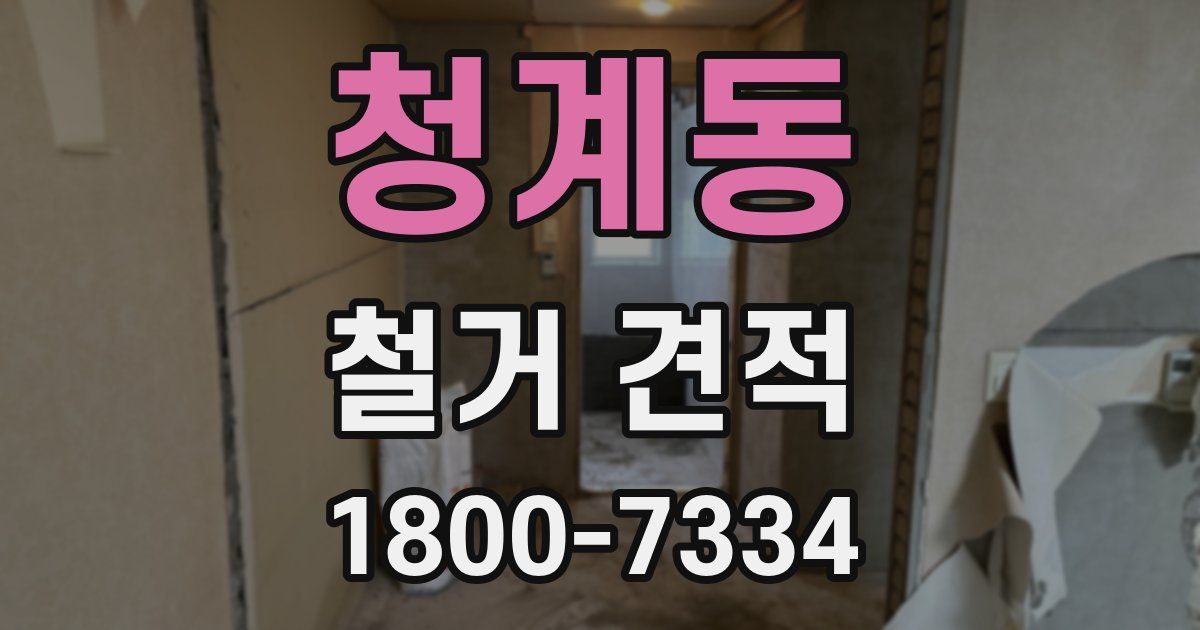 청계동 철거 견적