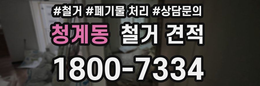 청계동 철거 견적