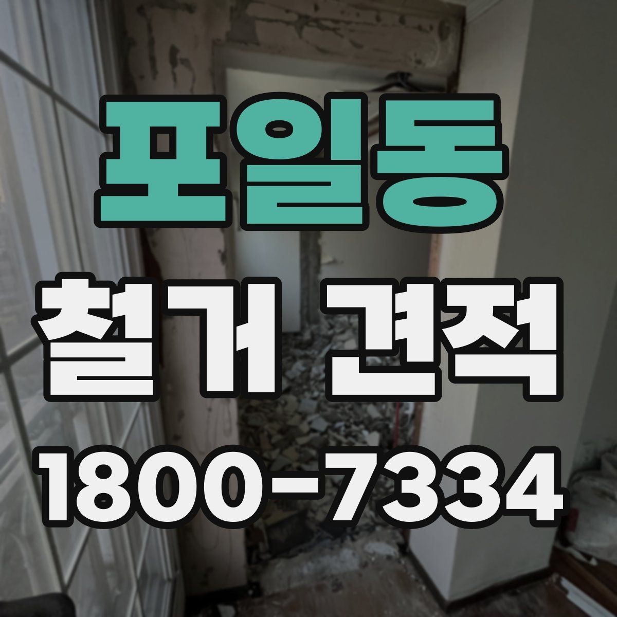 포일동 철거 견적 상담 시 현장 사진이 필요한 이유