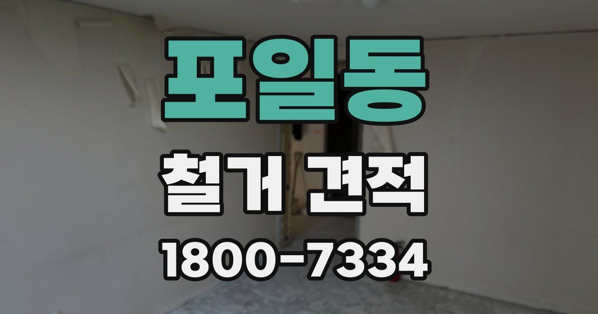 포일동 철거 견적