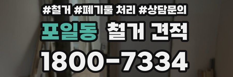 포일동 철거 견적
