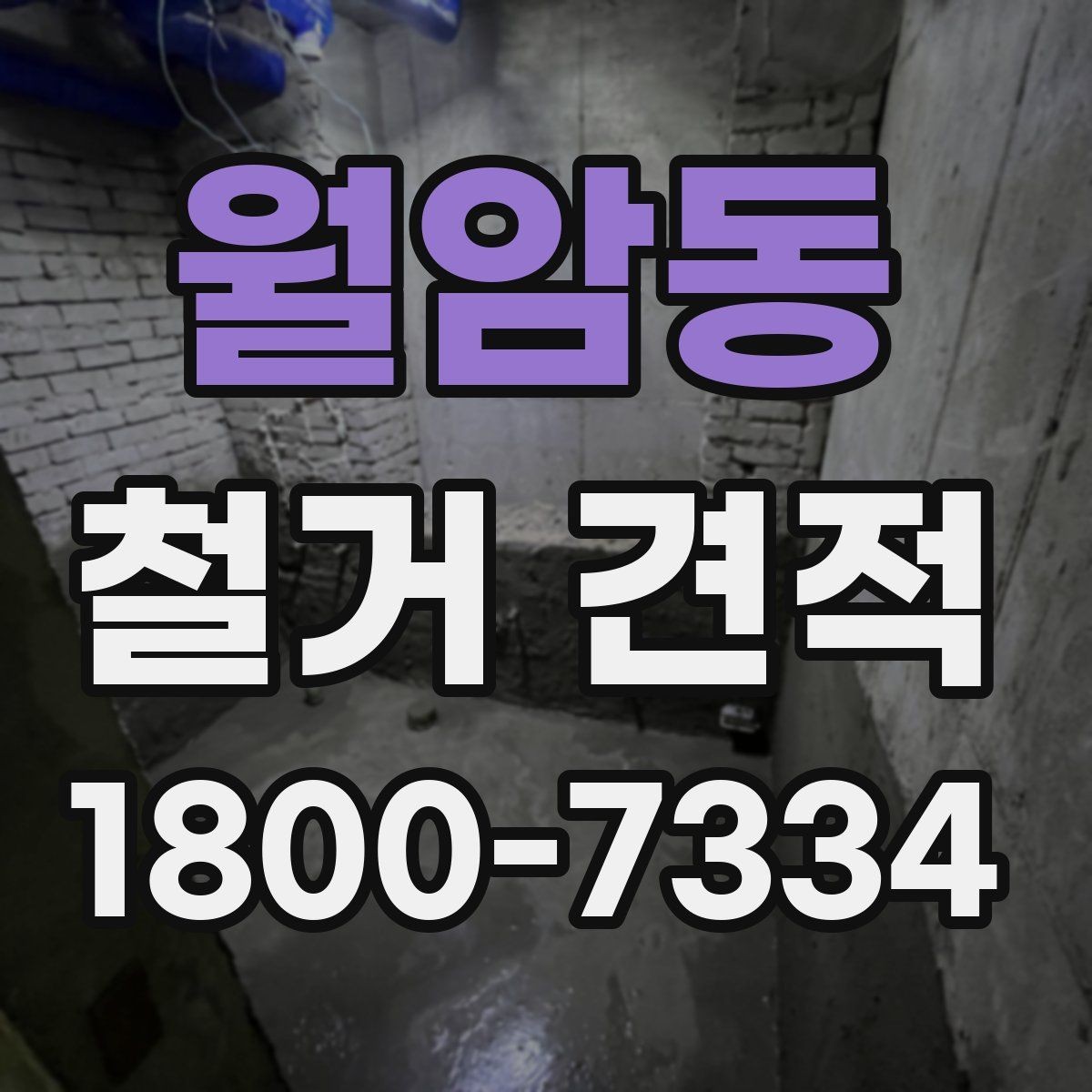 월암동 철거 견적 계산 방식 이해하기