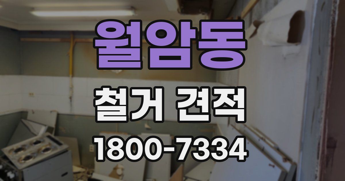 월암동 철거 견적