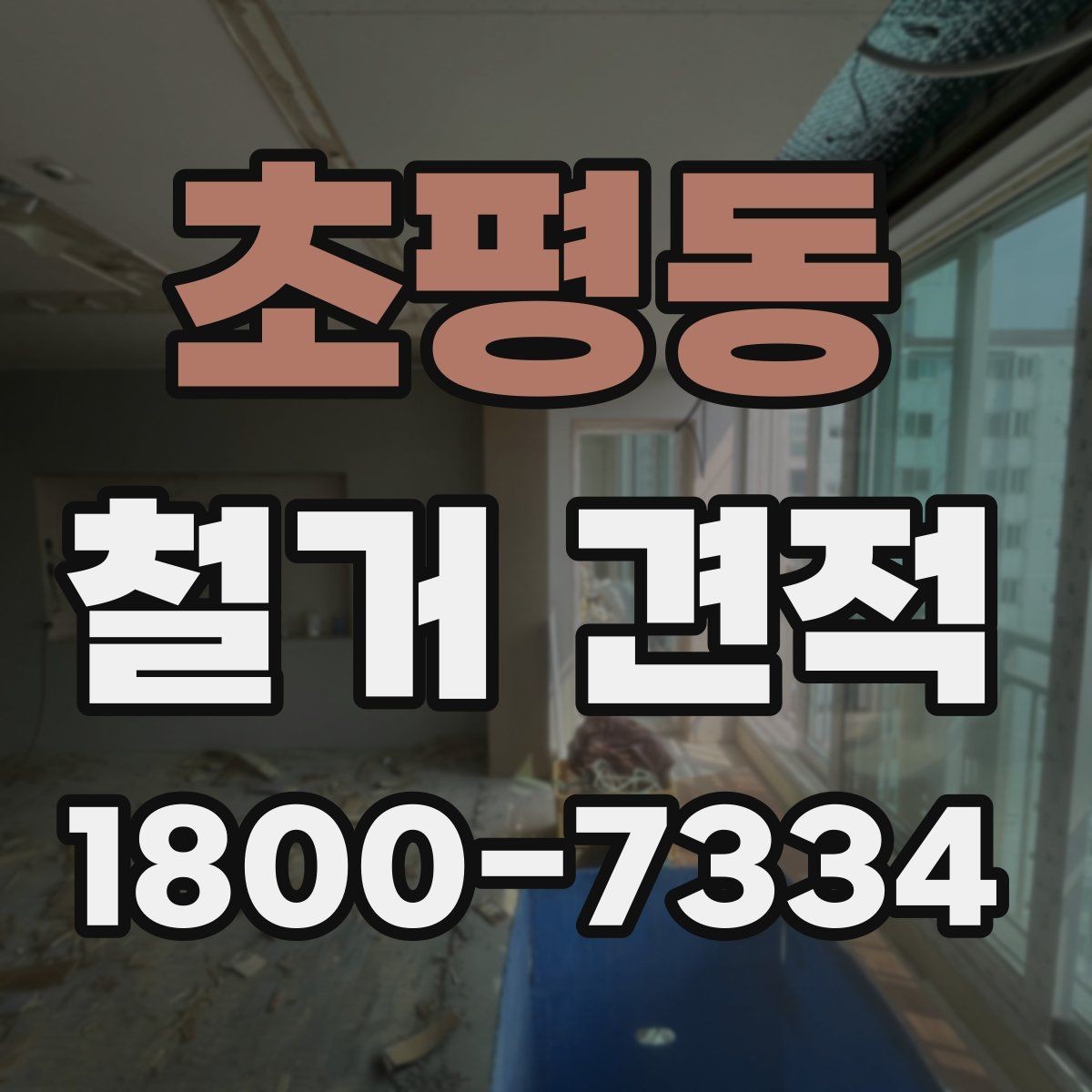 초평동 철거 견적 확인 시 작업 인원과 기간 살피기