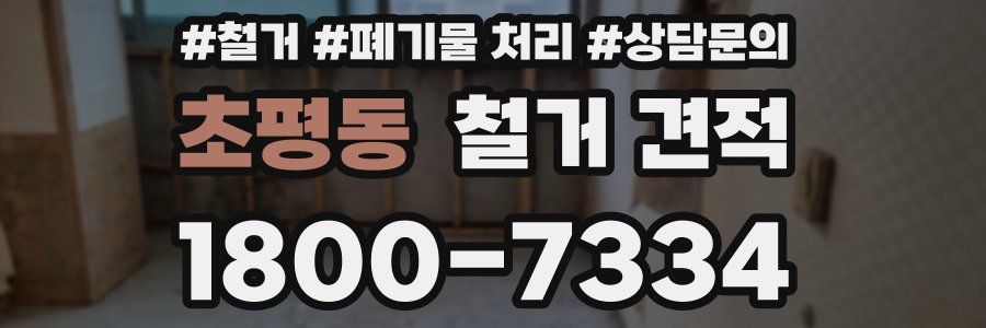 초평동 철거 견적