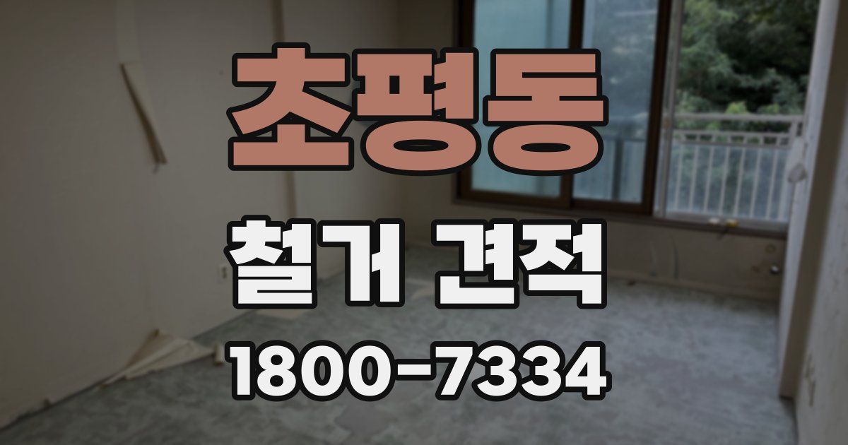 초평동 철거 견적