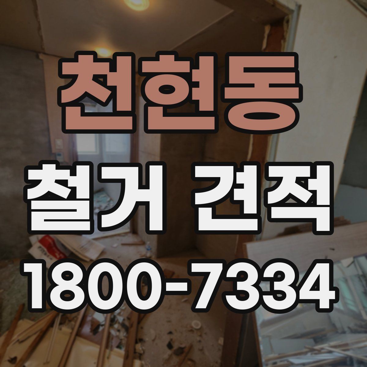 천현동 철거 견적 상담 후 바로 결정하지 말아야 할 이유