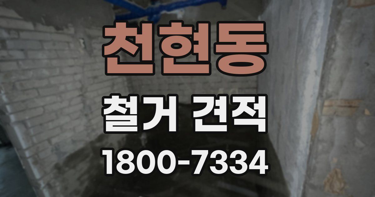 천현동 철거 견적