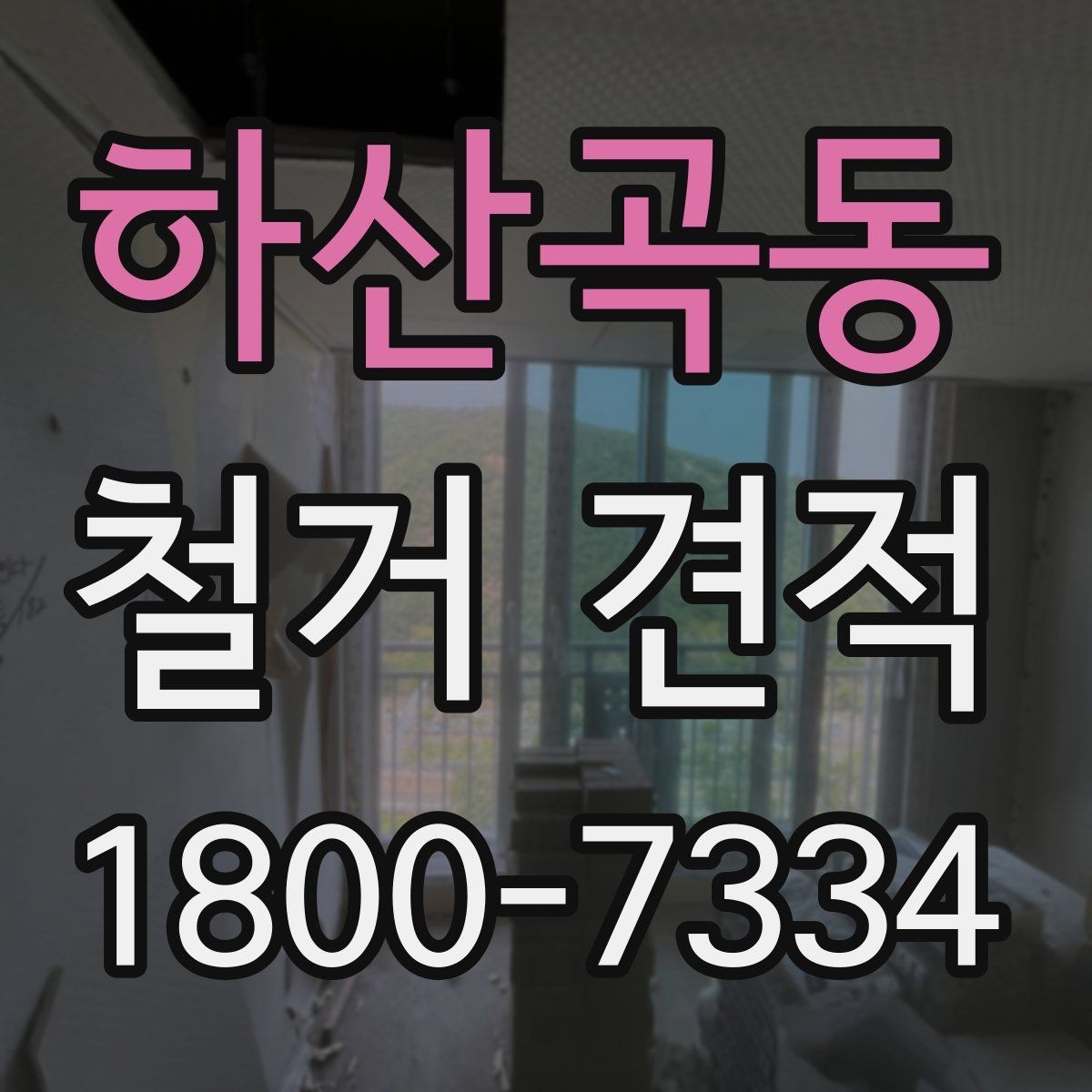 하산곡동 철거 견적 산정에 자주 반영되는 변수