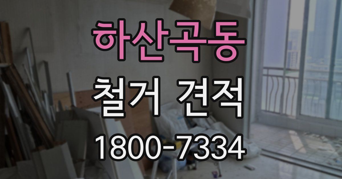 하산곡동 철거 견적