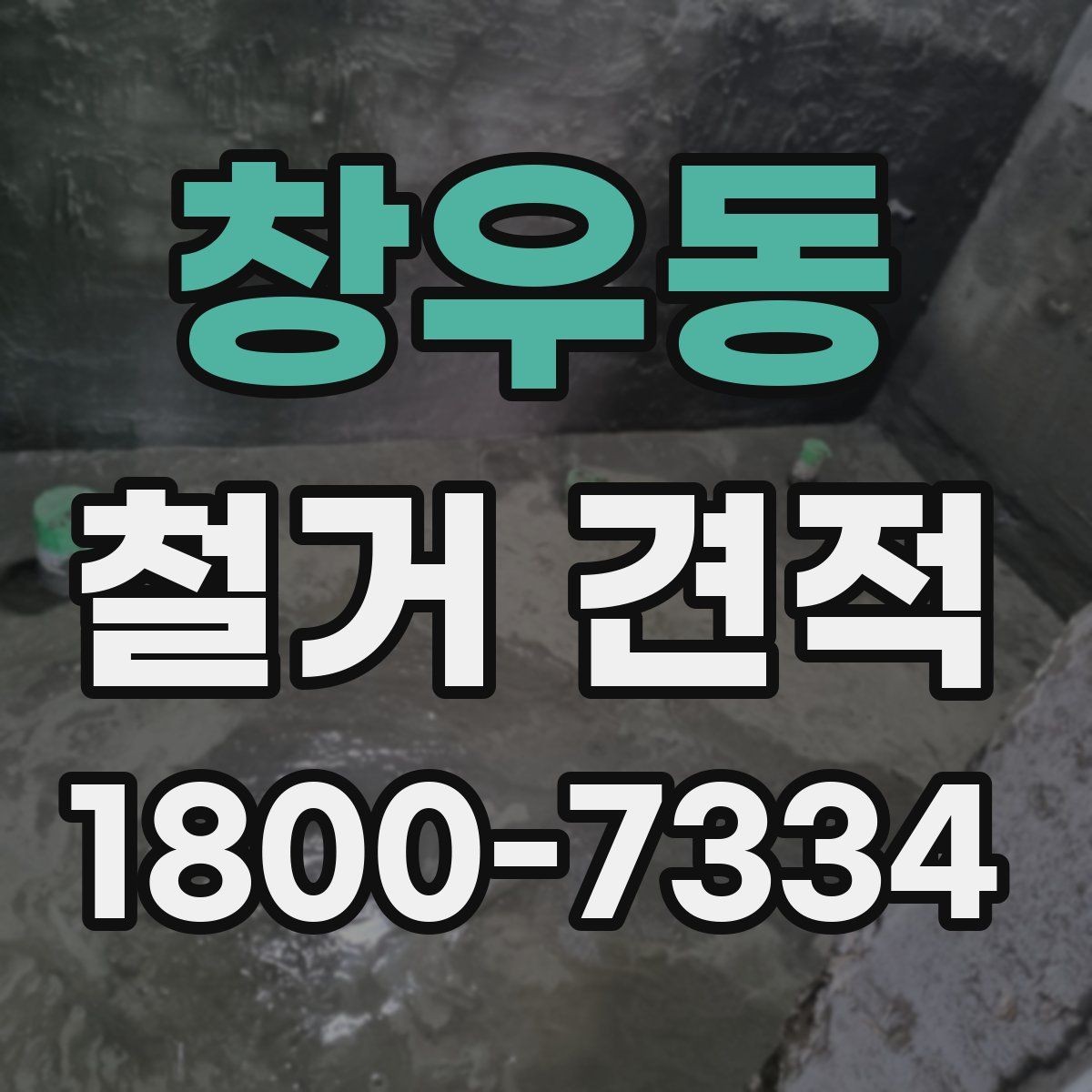 창우동 철거 견적 관련 문의가 많을 때 확인할 점