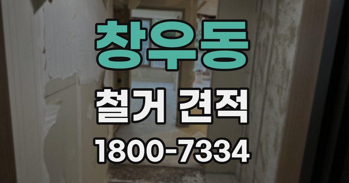 창우동 철거 견적