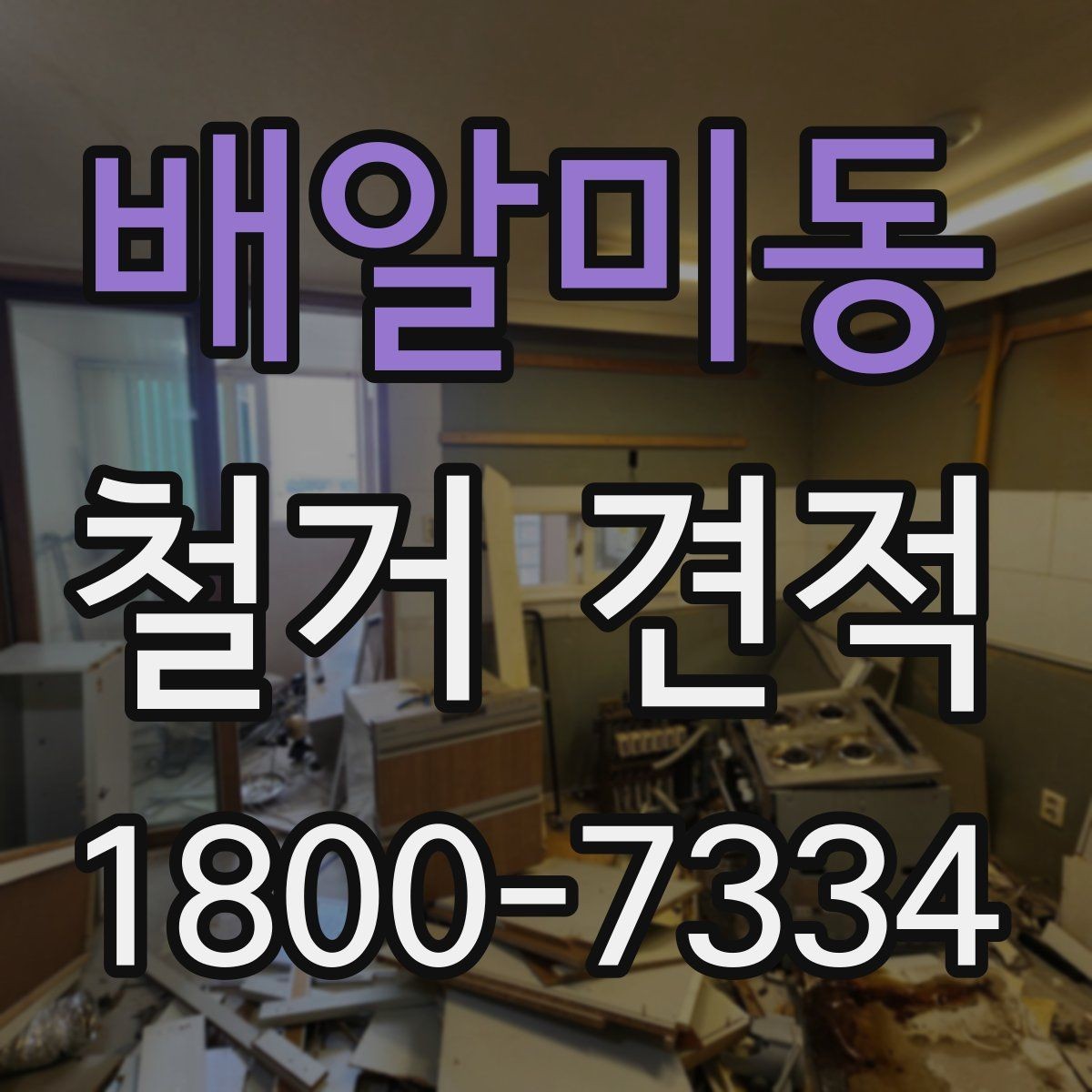 배알미동 철거 견적 작성에 필요한 기본 정보 모음