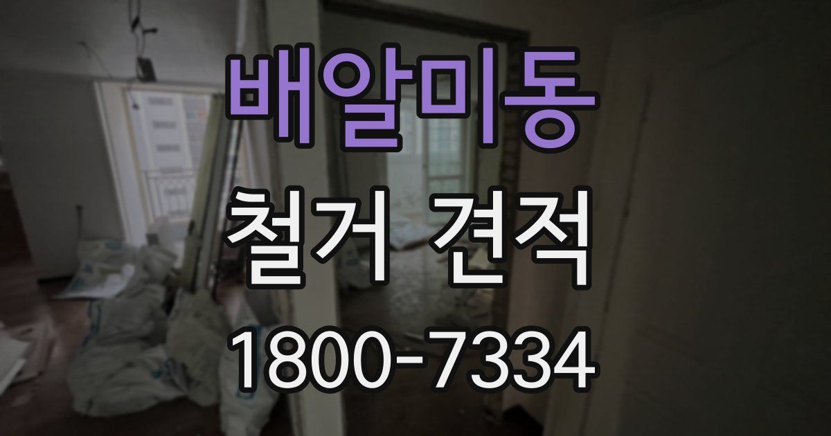 배알미동 철거 견적
