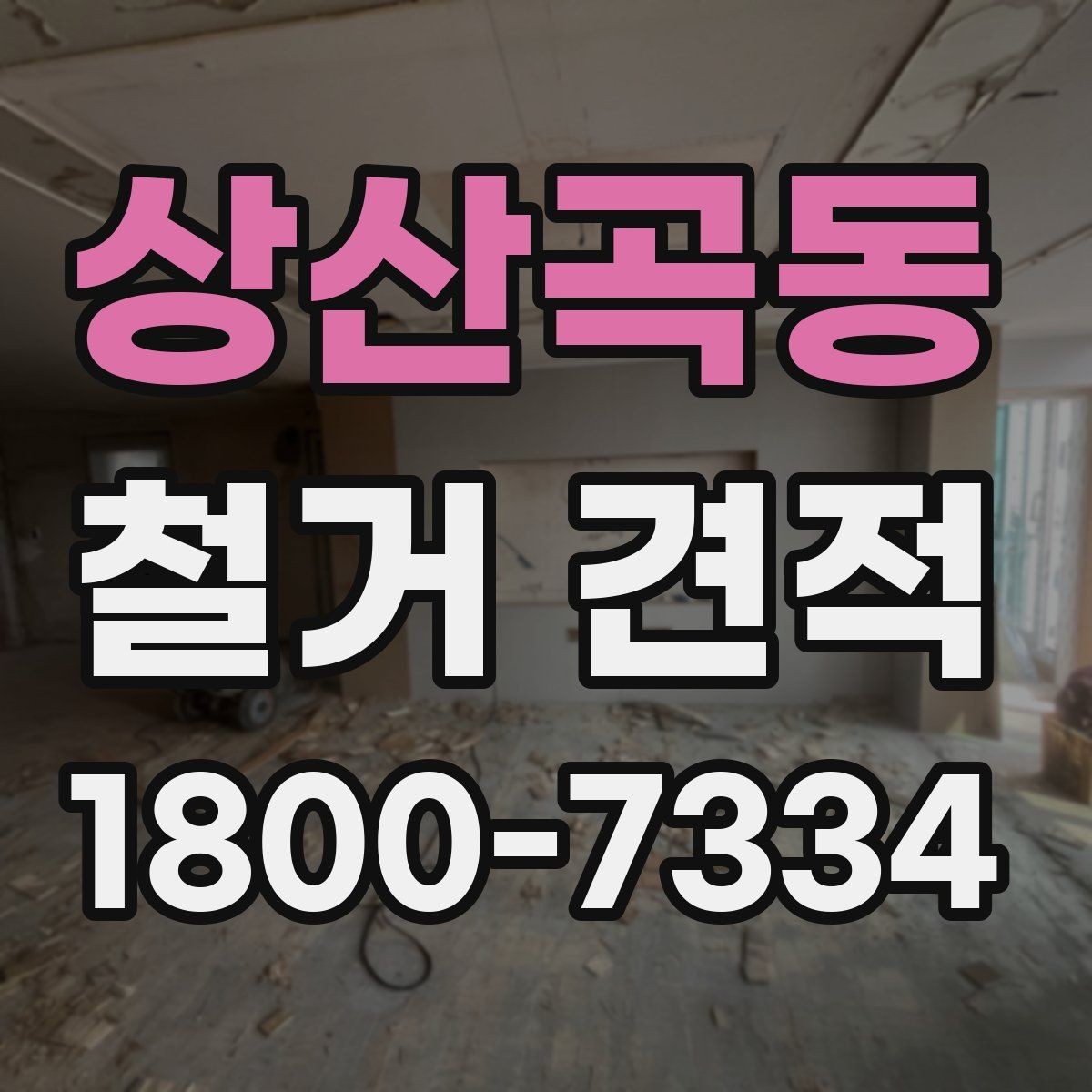 상산곡동 철거 견적 상담에서 원하는 범위를 명확히 하는 법