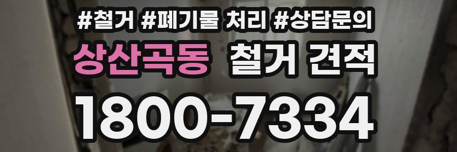상산곡동 철거 견적