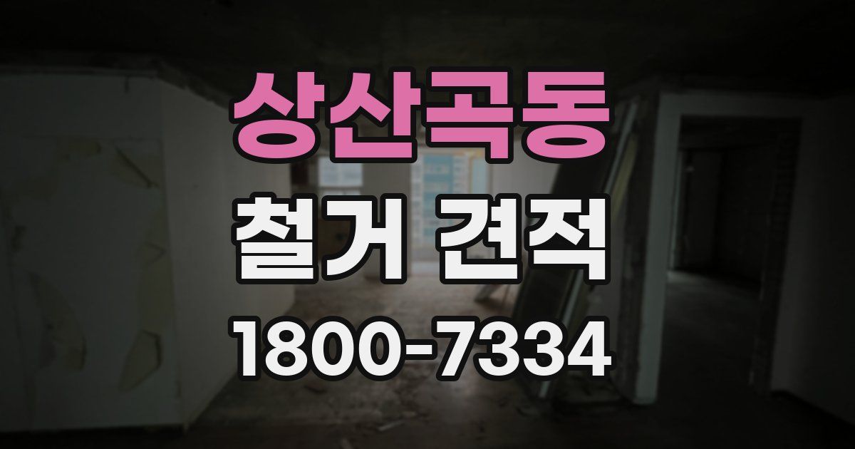 상산곡동 철거 견적