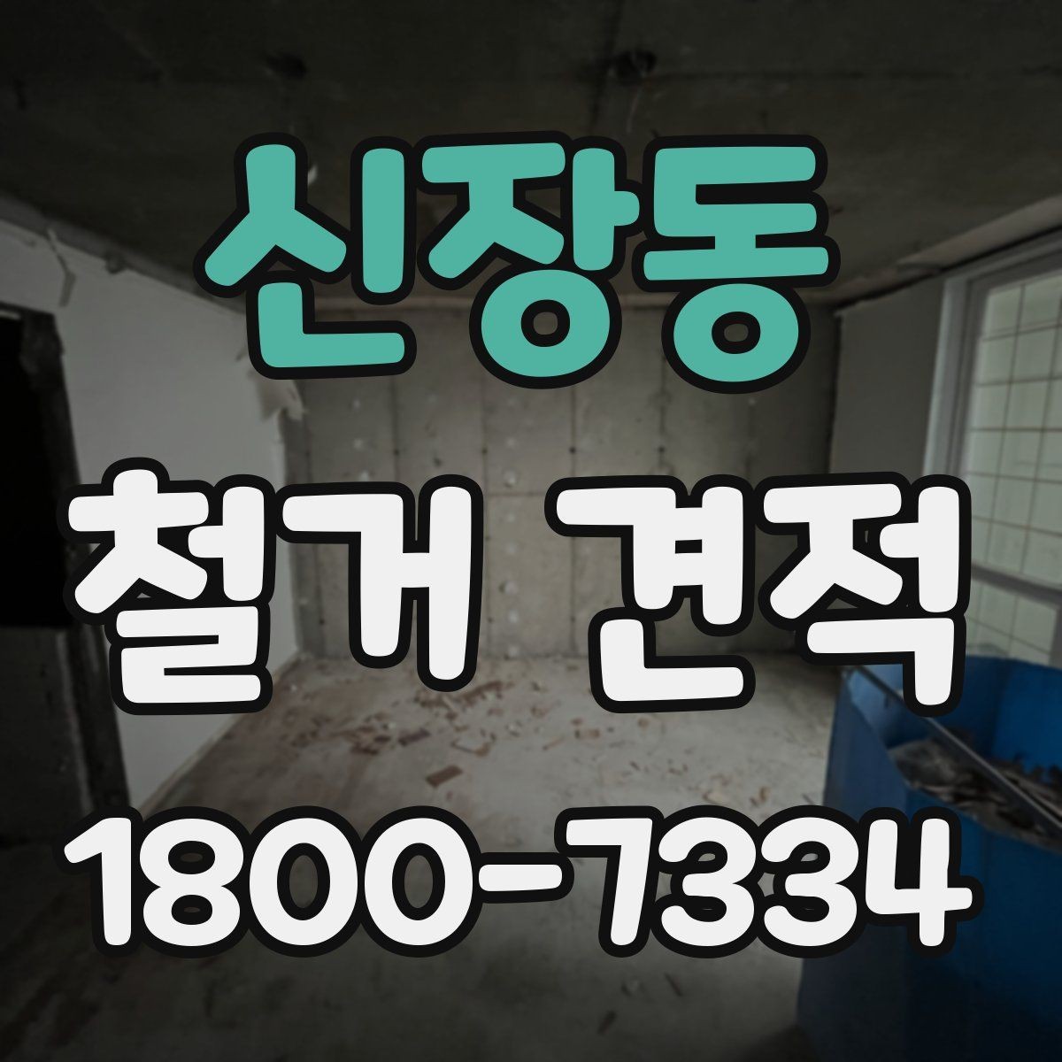 신장동 철거 견적 받기 전에 확인할 현장 상태