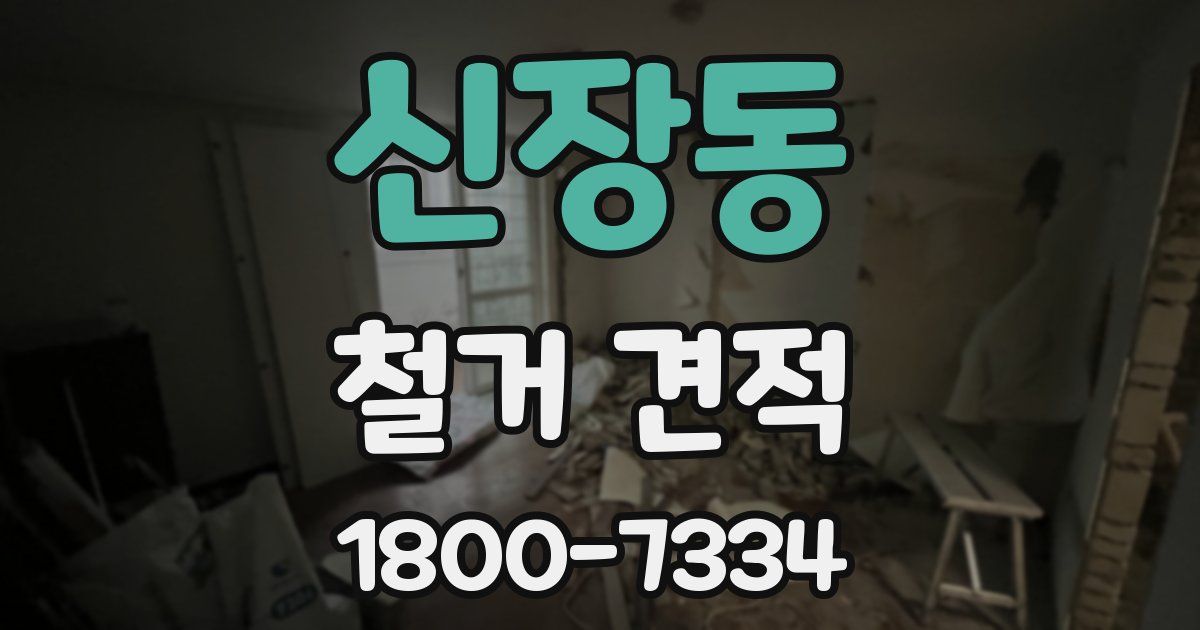 신장동 철거 견적