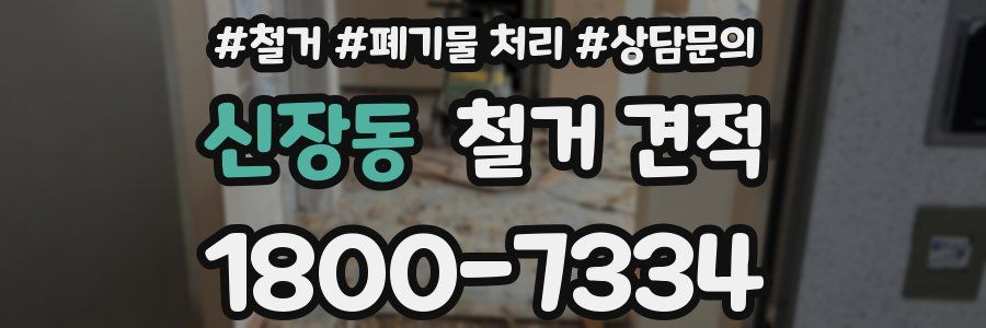신장동 철거 견적