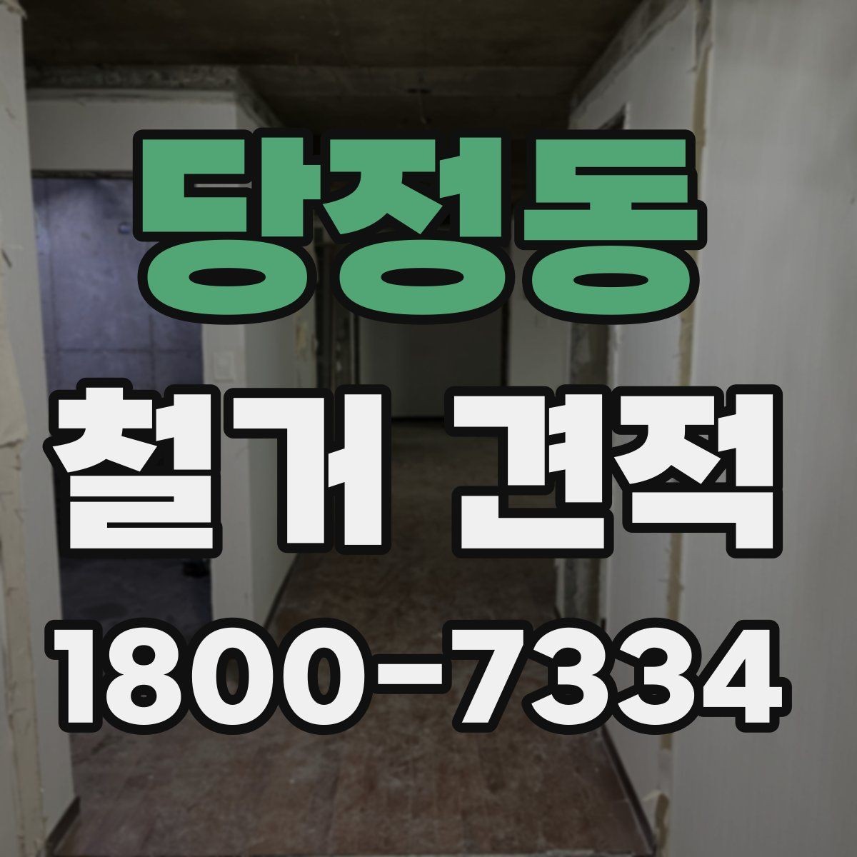 당정동 철거 견적 문의 후 답변이 달라지는 이유