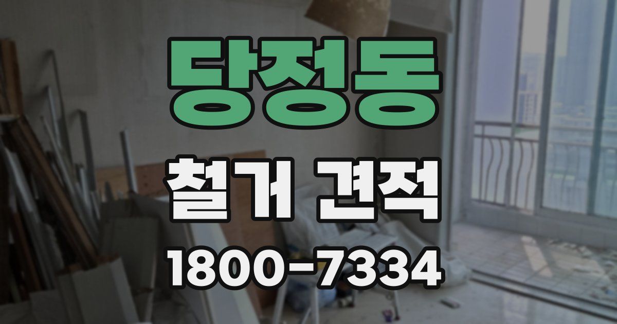 당정동 철거 견적
