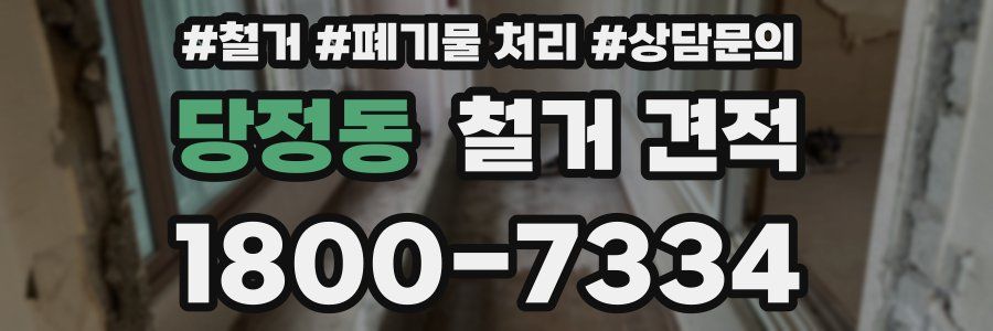 당정동 철거 견적