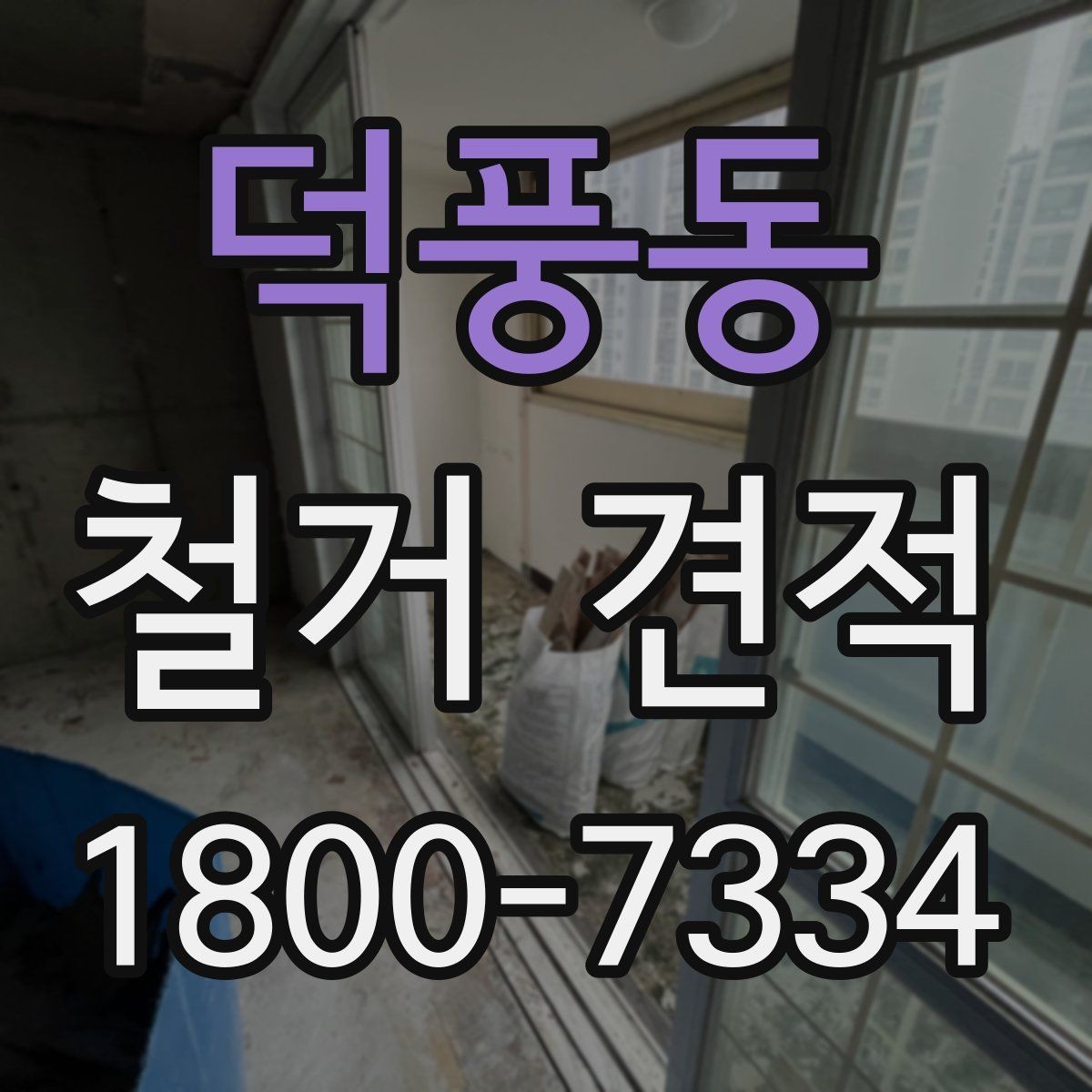 덕풍동 철거 견적 안내받을 때 작업 내용 확인하기