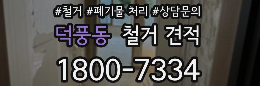덕풍동 철거 견적