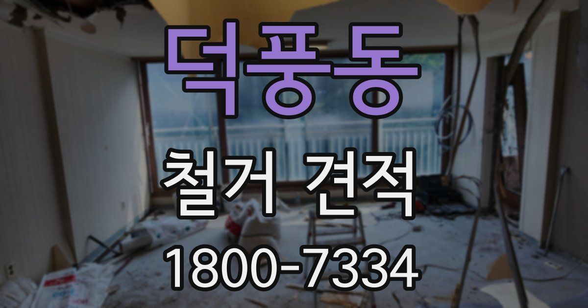 덕풍동 철거 견적