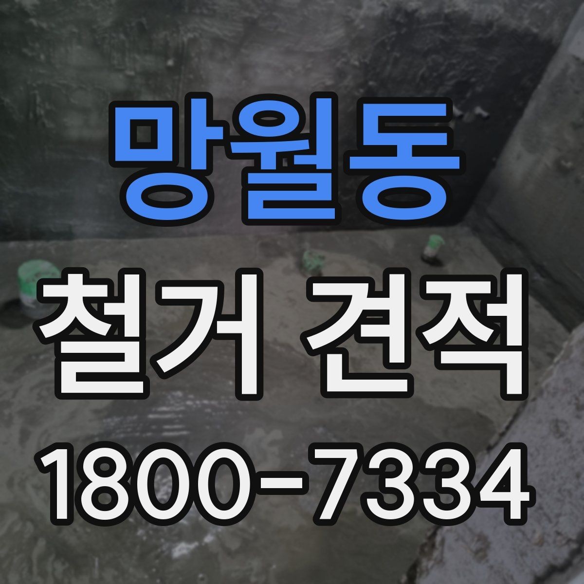망월동 철거 견적 비교 후 최종 결정 기준
