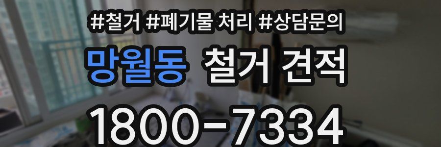 망월동 철거 견적